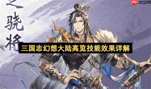 三国志幻想大陆高览技能效果全面解读