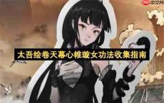 太吾绘卷璇女门派天幕心帷功法收集指引