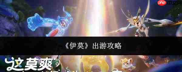 伊莫出游时如何制定出游攻略