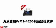 ivms-4200客户端怎么用？ivms-4200客户端使用教程