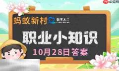 蚂蚁新村今日答案最新10.28 蚂蚁新村10月28答题正确答案