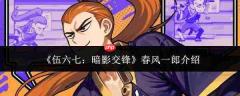 伍六七暗影交锋中的春风一郎如何?春风一郎简介