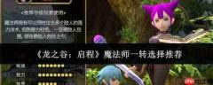 龙之谷启程:魔法师一转如何选?一转选择推荐来啦