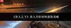 《异人之下》异人升阶材料获取方法与攻略