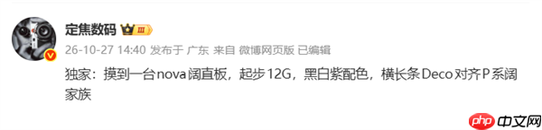 买不起Pura阔直板手机?没关系!Nova也要出阔直板了