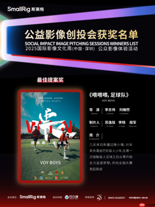搭建公益影像孵化平台乐其创新SmallRig推动优质项目从创意走向银幕