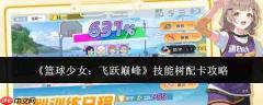 篮球少女冲顶巅峰:技能树配卡全攻略