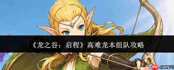 龙之谷高难龙本启程:如何组队及组队攻略