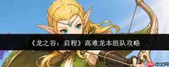 龙之谷高难龙本启程:如何组队及组队攻略