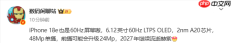 曝苹果iPhone 18e继续搭载60Hz屏幕 你能接受吗？