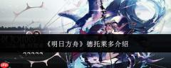 明日方舟中的德托莱多表现如何及介绍