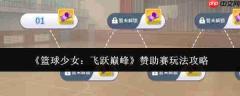 篮球少女飞跃巅峰赞助赛玩法攻略全解析