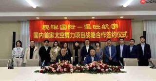 民银国际与星旺航宇签署战略合作协议深化商业航天与算力产业协同