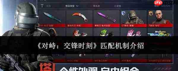 对峙交锋时刻的匹配机制详解