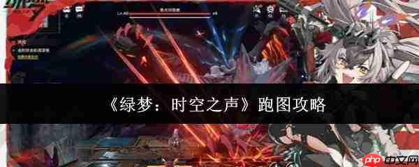绿梦时空之声:高效跑图攻略分享