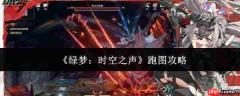 绿梦时空之声：高效跑图攻略分享