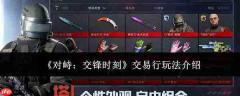对峙交锋时交易行的玩法详解