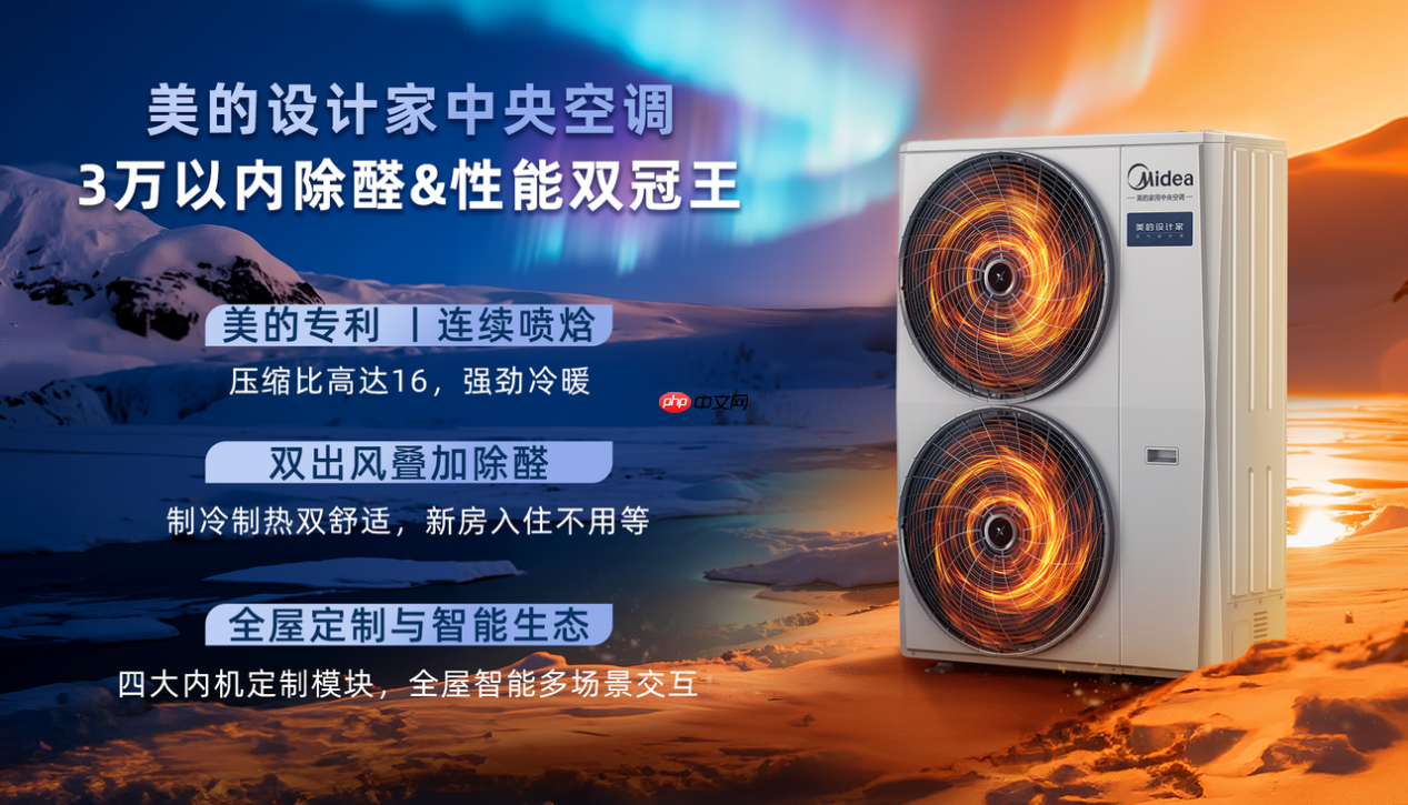 2026最新装修趋势出炉,美的设计家中央空调以产品力回应好空气时代的命题