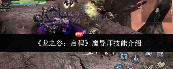 龙之谷启程：魔导师技能解析与介绍