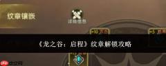 龙之谷启程：纹章解锁方法全攻略