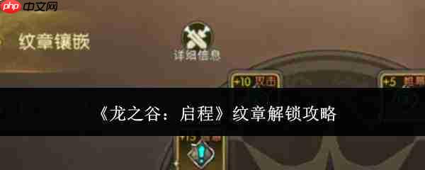 龙之谷启程：纹章解锁方法全攻略