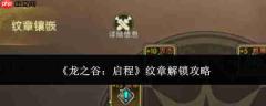 龙之谷启程：纹章解锁方法全攻略