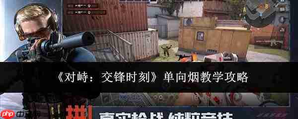 对峙交锋时单向烟使用教学攻略