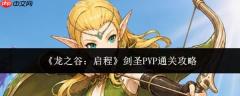 龙之谷启程：剑圣pvp通关全攻略