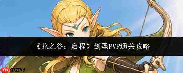 龙之谷启程:剑圣pvp通关全攻略