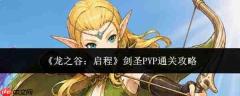 龙之谷启程:剑圣pvp通关全攻略
