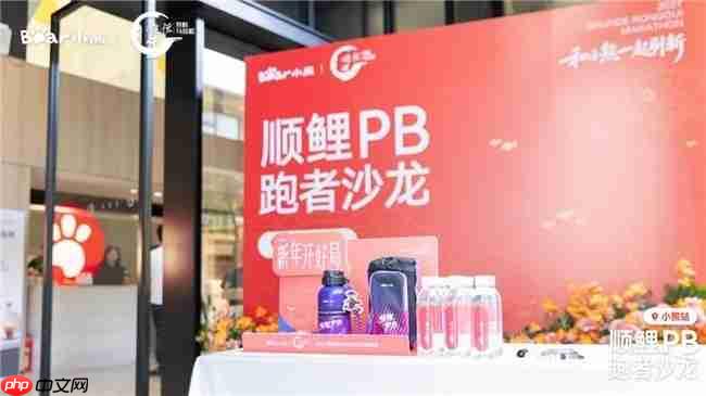 科学开跑,轻松生活!顺鲤PB跑者沙龙·小熊站圆满收官