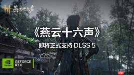 《燕云十六声》11月接入DLSS5：技嘉RTX50系显卡沉浸式体验武侠世界