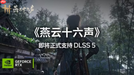 《燕云十六声》11月接入DLSS5：技嘉RTX50系显卡沉浸式体验武侠世界