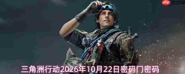2026年10月22日三角洲行动的密码及密码门密码是多少