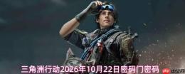 2026年10月22日三角洲行动的密码及密码门密码是多少