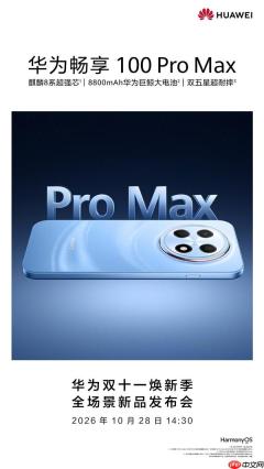 华为畅享100 Pro Max开启预订:麒麟8系+8800mAh电池