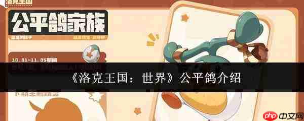洛克王国世界中的公平鸽如何?公平鸽详情介绍