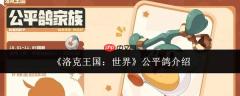 洛克王国世界中的公平鸽如何？公平鸽详情介绍