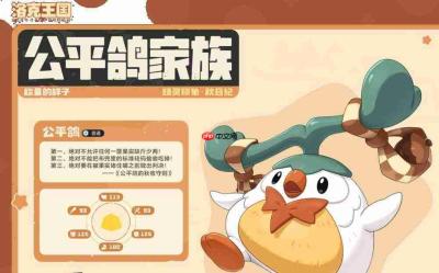 洛克王国世界中的公平鸽如何？公平鸽详情介绍