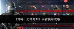 对峙交锋时手雷使用方法与攻略