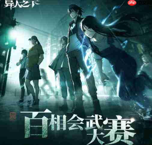 《异人之下》中的百相会武大赛是什么?百相会武大赛详解
