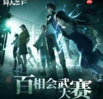 《异人之下》中的百相会武大赛是什么？百相会武大赛详解