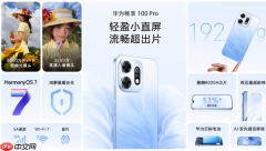 华为畅享100系列发布 全系自研麒麟心片 1399元起步