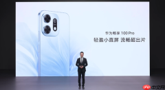 华为畅享100系列发布 全系自研麒麟心片 1399元起步