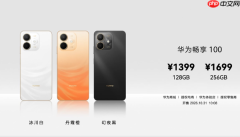 华为畅享100系列发布 全系自研麒麟心片 1399元起步