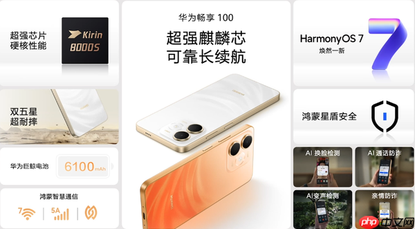 华为畅享100系列发布 全系自研麒麟心片 1399元起步