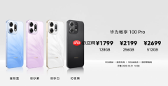华为畅享100系列发布 全系自研麒麟心片 1399元起步