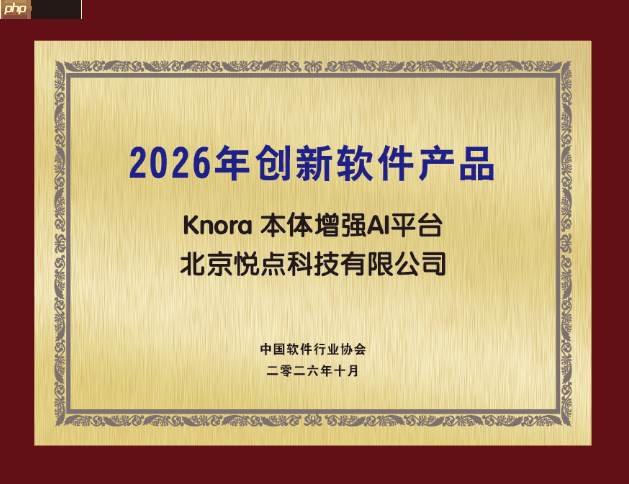 悦点科技Knora本体增强AI平台荣膺“2026年创新软件产品”荣誉