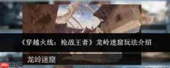 穿越火线枪战王者龙岭迷窟玩法攻略详解