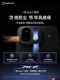一加Ace7风扇防尘耐用!官方提供终身风扇免费清洁保养
